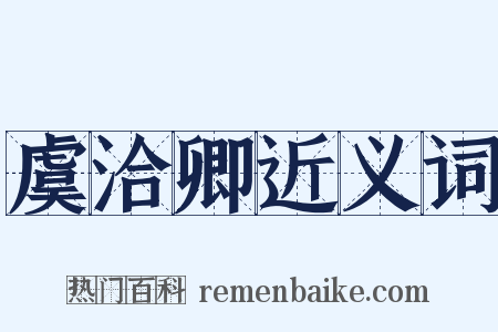 虞洽卿近义词是什么意思的图片